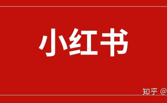 企业在小红书做品牌运营的50条建议（值得收藏）