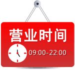 淘宝店铺装修红色公告牌营业时间素材