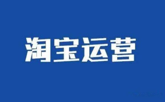淘宝新店如何运营？淘宝新店运营教程！
