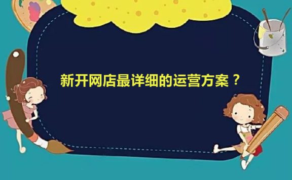 新开网店最详细的运营方案？
