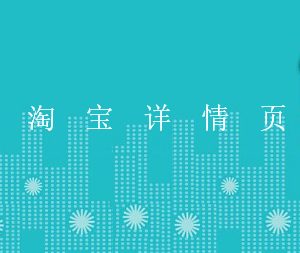 淘宝详情页怎么做设计?几招让详情页成为你的“销售精英”