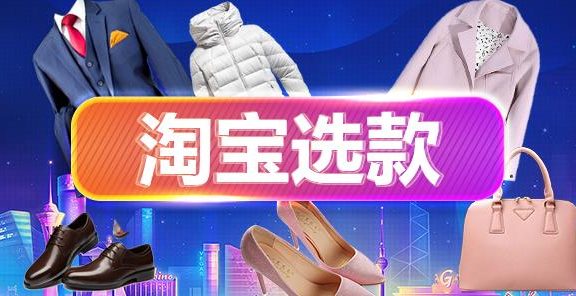 三分运营七分选款，淘宝各行业如何选款？