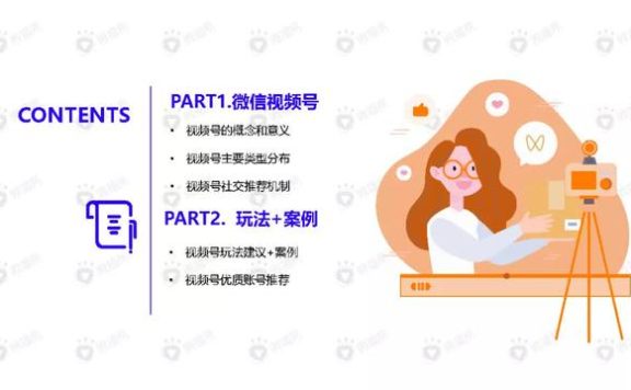 视频号内容营销方法论-微播易