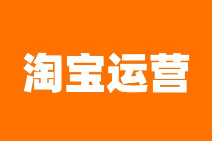 网店运营具体是做什么的？网店运营有多重要？