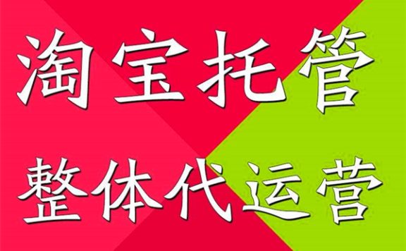 淘宝网上开店托管怎样？网店托管如何选择？