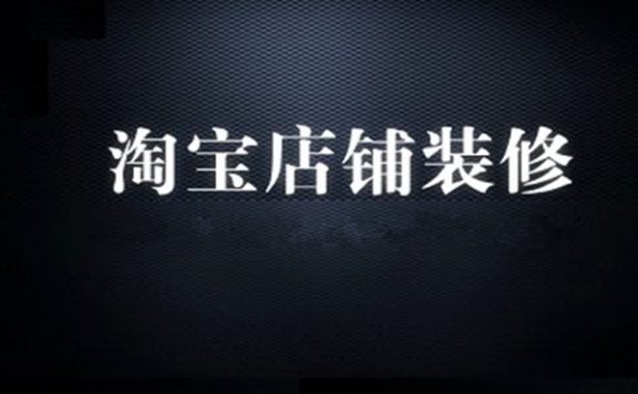 淘宝店铺装修模板到期后如何免费使用?如何备份?