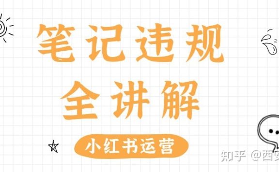 小红书运营：小红书笔记违规怎么办?看完这篇你就知道了 …