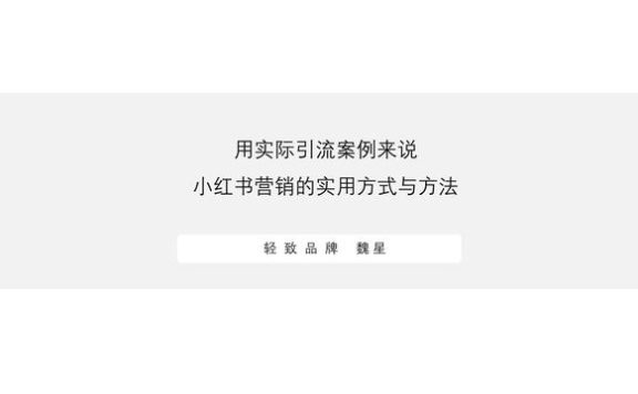 小红书营销的实用方式与方法(用实际引流案例来说)