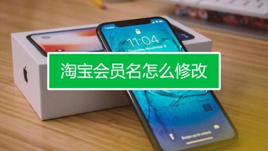 如何强制修改淘宝会员名？修改淘宝会员名的好办法分享