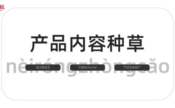 品牌小红书内容种草的本质是什么？