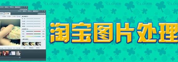 淘宝图片处理软件有哪些?