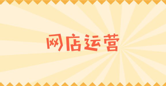 网店运营具体做什么?只需要做这些就够了!