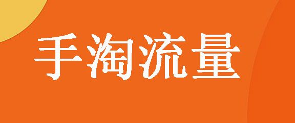 这样的淘宝店优化思路抢占流量没的说!