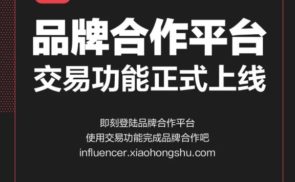 小红书如何接广告?