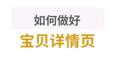 淘宝详情页尺寸大小该怎么设置？