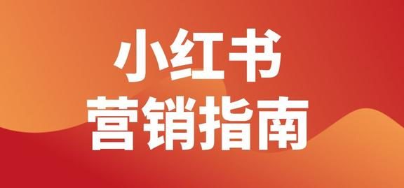 小红书推广策略有哪些呢?效果怎么样
