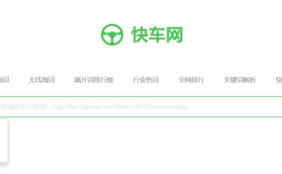 快车网介绍：全自动关键词优化软件