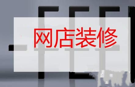 网店初级装修不可小瞧，还是看看具体流程吧！