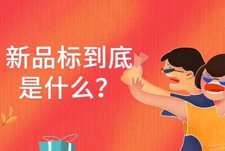 淘宝分销如何获得宝贝新品标？