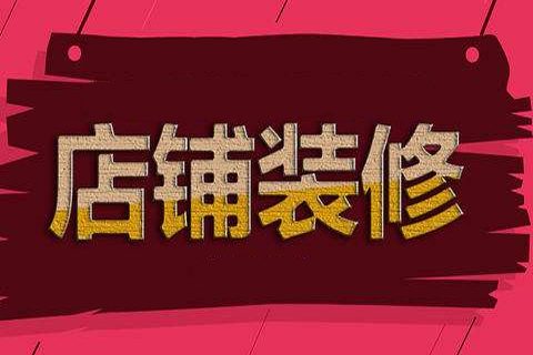 淘宝店铺装修应该注意哪些细节