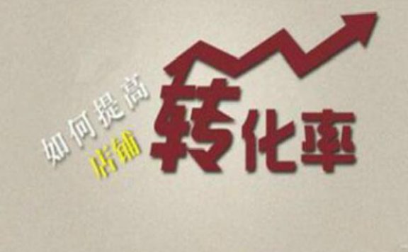 淘宝转化率多少正常？怎么提高？