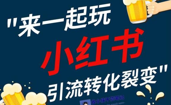 小红书运营干货技巧,助你打造爆款内容