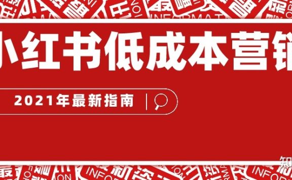 小红书营销低成本运作？【2022年最新指南】