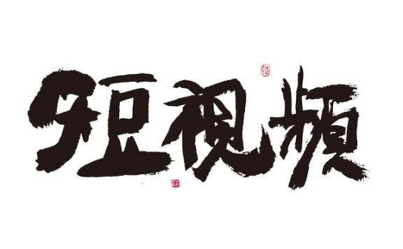新手如何制作短视频?零基础入门步骤实现引流推广