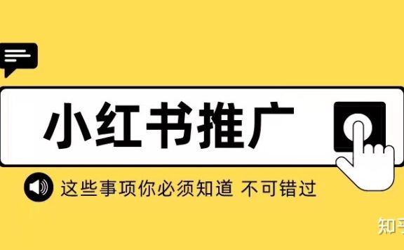 小红书推广：小红书种草营销策略干货！