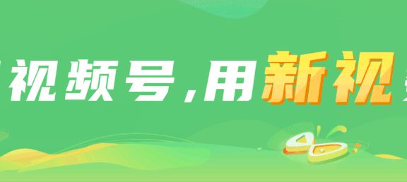 视频号未来发展趋势怎样？运营中都有哪些技巧？