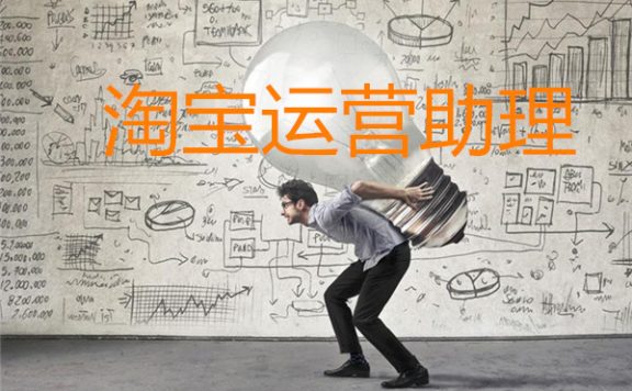 作为淘宝运营助理应该做什么？