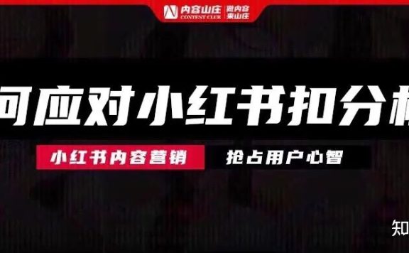 小红书品牌扣分已上线，然后呢？