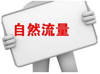 销量好的宝贝没自然流量？新品只有老顾客购买？