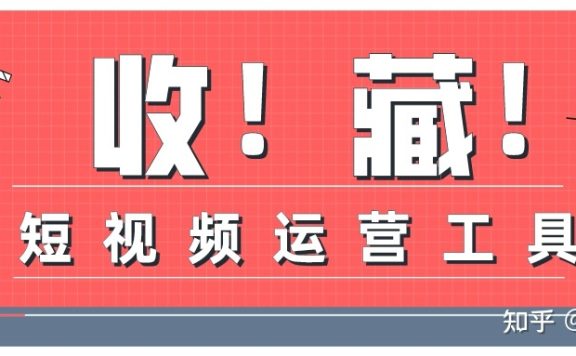 建议收藏！45款短视频运营工具，任你选