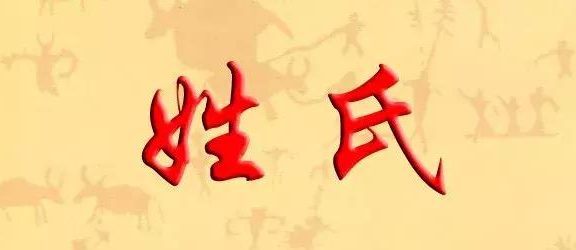 姓是怎么来的？