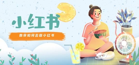 互鼎科技：该如何去做好小红书的运营呢？