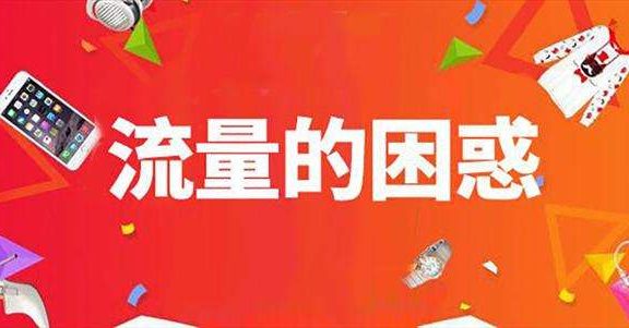淘宝补流量怎么做？淘宝店铺怎么引流量？