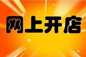 淘宝开网店卖什么赚钱？我们该选择哪些行业？