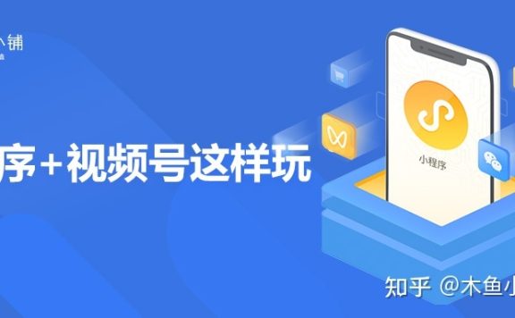 小程序怎么玩转视频号?光直播卖货还不够!
