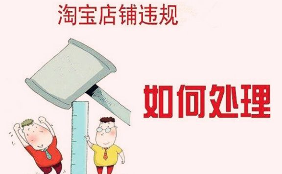 淘宝店铺售假扣2分有什么影响？扣分后实际会怎样？