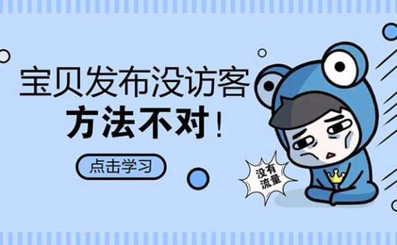 新品上架没有流量，是因为你发布方法不对！