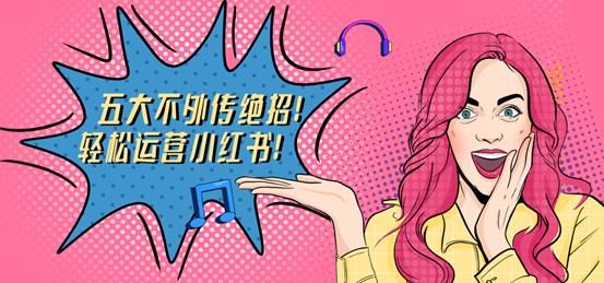 互鼎科技：五大不外传绝招！轻松运营小红书