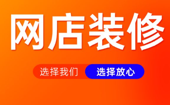 淘宝开店怎么装修店面和宝贝上架？先做哪个好？