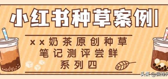 小红书种草案例｜xx奶茶饮料原创笔记测评尝鲜系列四
