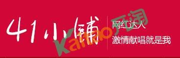 韩41的淘宝店铺:41小铺