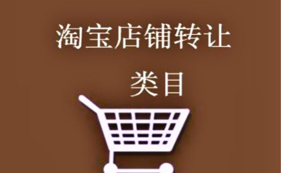 淘宝店铺转让类目能修改吗?常见问答汇总