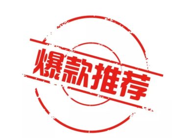 从0到爆款,教你如何打造爆款